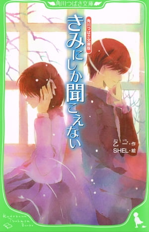 角川つばさ文庫版　きみにしか聞こえない