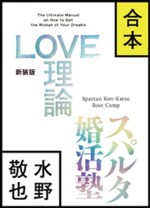 【合本版】LOVE理論＋スパルタ婚活塾