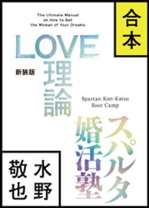 【合本版】LOVE理論＋スパルタ婚活塾【電子書籍】[ 水野敬也 ]