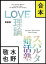 【合本版】LOVE理論＋スパルタ婚活塾