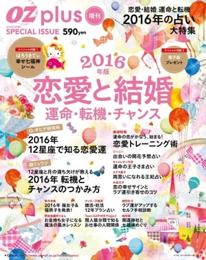 OZplus増刊 2016年2月号　2016年版　恋愛と結婚を占う　最強の運命・転機・チャンス