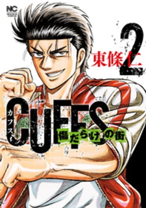 CUFFSカフスー傷だらけの街ー 2【電子書籍】