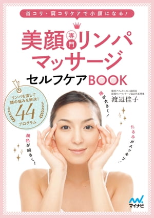 美顔専門リンパマッサージセルフケアBOOK 首コリ・肩コリケアで小顔になる！