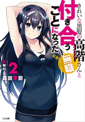 きれいな黒髪の高階さん(無職)と付き合うことになった