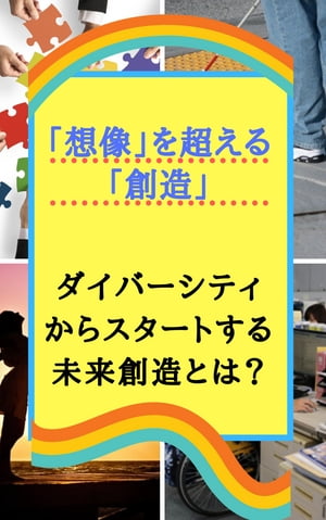 「想像」を超える「創造」