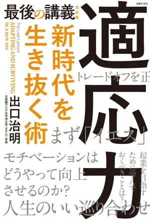 最後の講義　完全版　適応力　新時代を生き抜く術