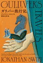 ガリバー旅行記【電子書籍】 ジョナサン スウィフト