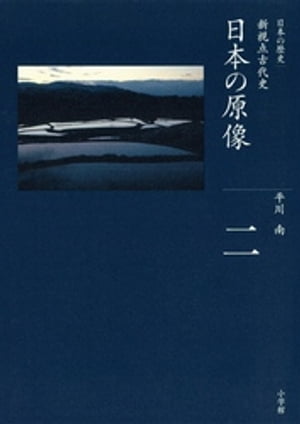 全集　日本の歴史　第2巻　日本の原像