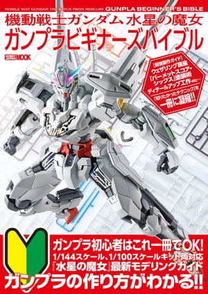 機動戦士ガンダム 水星の魔女 ガンプラビギナーズバイブル