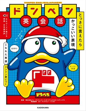 ドンペン英会話　とっさに言えたらかっこいい表現【電子書籍】[ 株式会社パン・パシフィック・インターナショナルホールディングス ]