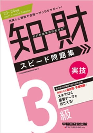 2023-2024年版 知的財産管理技能検定(R) 3級 実技 スピード問題集