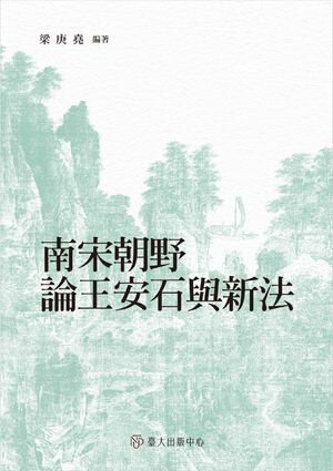 南宋朝野論王安石與新法【電子書籍】[ 梁庚堯 ]