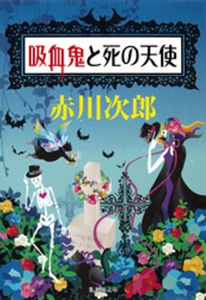 吸血鬼と死の天使（吸血鬼はお年ごろシリーズ）