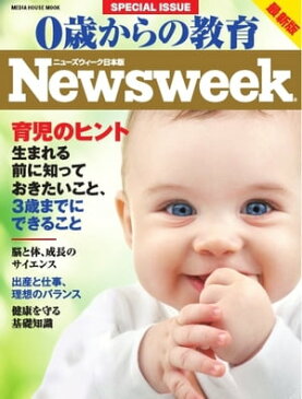 ニューズウィーク日本版別冊 0歳からの教育 2015年版0歳からの教育 2015年版【電子書籍】