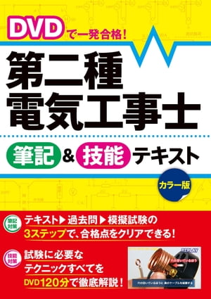 DVDで一発合格！ 第二種電気工事士 筆記＆技能テキスト カ