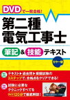 DVDで一発合格！ 第二種電気工事士 筆記＆技能テキスト カラー版【DVD無しバージョン】【電子書籍】[ 電験・電工資格試験研究会 ]