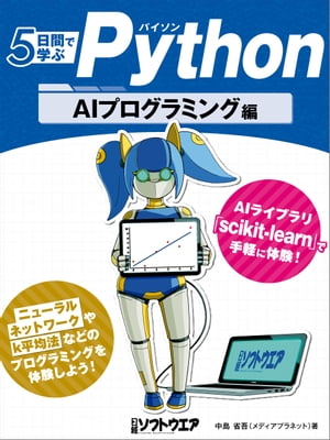 5日間で学ぶPython　AIプログラミング編【電子書籍】[ 中島省吾 ]