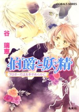 伯爵と妖精　プロポーズはお手やわらかに【電子書籍】[ 谷瑞恵 ]