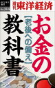 お金の教科書 週刊東洋経済eビジネス新書No.314