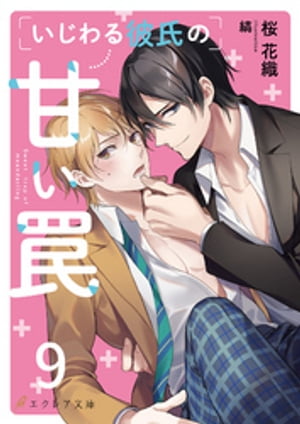 いじわる彼氏の甘い罠9（分冊版）【電子書籍】[ 桜花織 ]