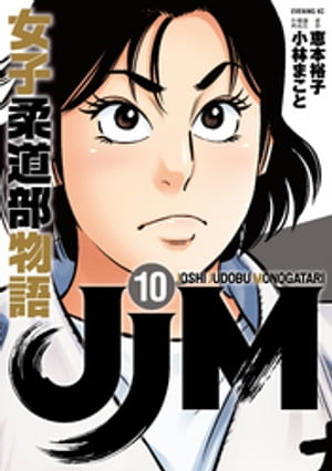 JJM　女子柔道部物語（10）【電子書籍】[ 恵本裕子 ]