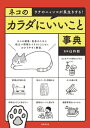 ネコのカラダにいいこと事典 ウチのニャンコが長生きする!【電子書籍】