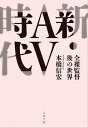 新・AV時代　全裸監督後の世界【電子書籍】[ 本橋信宏 ]