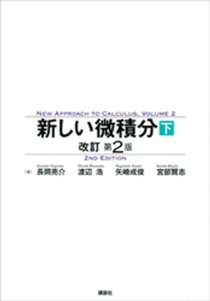 新しい微積分〈下〉　改訂第２版