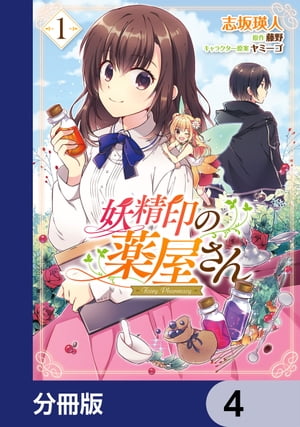 妖精印の薬屋さん【分冊版】　4【電子書籍】[ 志坂　瑛人 ]