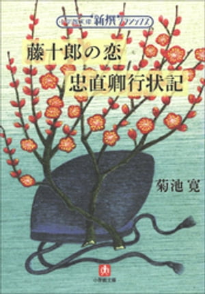 新撰クラシックス　藤十郎の恋／忠直卿行状記（小学館文庫）