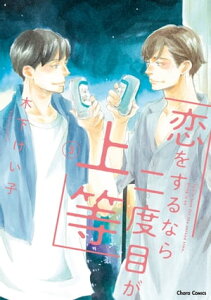 恋をするなら二度目が上等（3）【おまけ付き電子限定版】【電子書籍】[ 木下けい子 ]