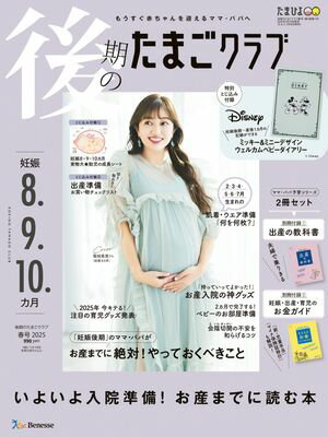後期のたまごクラブ