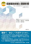 改訂版　虎の巻　低線量放射線と健康影響【電子書籍】[ 独立行政法人放射線医学総合研究所 ]