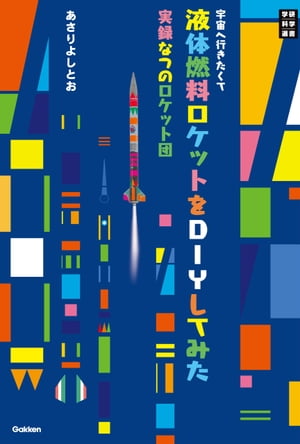 宇宙へ行きたくて液体燃料ロケットをDIYしてみた 実録なつのロケット団【電子書籍】[ あさりよしとお ]