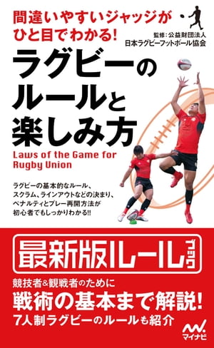 ＜p＞**※この商品は固定レイアウト型の電子書籍です。＜/p＞ ＜p＞※この商品はタブレットなど大きいディスプレイを備えた端末で読むことに適しています。また、文字列のハイライトや検索、辞書の参照、引用などの機能が使用できません。＜/p＞ ＜p＞※お使いの端末で無料サンプルをお試しいただいた上でのご購入をお願いいたします。＜/p＞ ＜p＞※本書内容はカラー（2色）で制作されているため、カラー表示可能な端末での閲覧を推奨いたします。**＜/p＞ ＜p＞7人制のルールから、試合の見方、戦術の基本まで…ラグビーの魅力を知る一冊！観戦にも便利！＜/p＞ ＜p＞どこにでも持ち運べる、試合観戦に便利なラグビーのルールブックです。ルールを正しく理解し、覚えることで、ラグビーの楽しさがさらに深まります。プレーヤーであればもちろん、ルールを知ることでプレーが上達します。＜/p＞ ＜p＞しかし、実際には、他のスポーツより少し複雑で分かりづらいと言われるのがラグビーのルールです。本書では、競技や得点の方法といったルールから、競技のポイントまでを整理して、ラグビーに興味を持ったばかりの人や、初心者プレーヤーでも分かりやすいように解説します。また、観戦時に役立つレフリーのシグナルなども写真で紹介。さらに、ゲーム展開を読み解くヒントとして、戦術面についてのコラムも掲載します。＜/p＞画面が切り替わりますので、しばらくお待ち下さい。 ※ご購入は、楽天kobo商品ページからお願いします。※切り替わらない場合は、こちら をクリックして下さい。 ※このページからは注文できません。