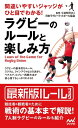 間違いやすいジャッジがひと目でわかる！ ラグビーのルールと楽しみ方【電子書籍】[ マイナビ出版 ]