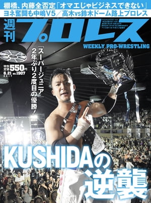 週刊プロレス 2017年 6/21号 No.1907