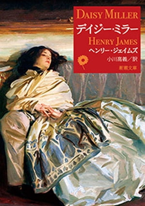 デイジー・ミラー（新潮文庫）【電子書籍】[ ヘンリー・ジェイムズ ]