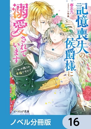 記憶喪失の侯爵様に溺愛されています【ノベル分冊版】　16