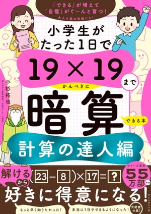 小学生がたった1日で19×19までかんぺきに暗算できる本　計算の達人編