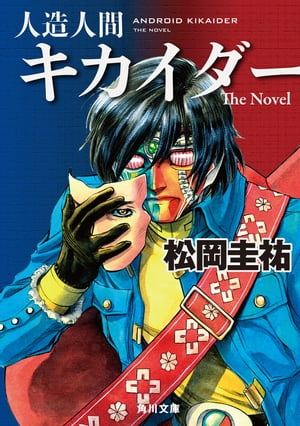 人造人間キカイダー　Ｔｈｅ　Ｎｏｖｅｌ