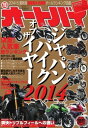 オートバイ 2014年10月号 2014年10月号【電子書籍】
