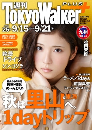 週刊 東京ウォーカー＋ No.25 （2016年9月14日発行）