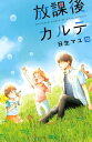 放課後カルテ（13）【電子書籍】 日生マユ