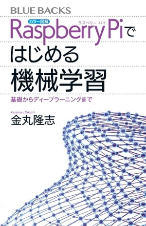 カラー図解　Ｒａｓｐｂｅｒｒｙ　Ｐｉではじめる機械学習　基礎からディープラーニングまで