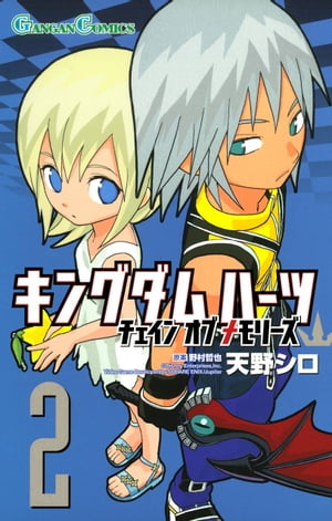 キングダム ハーツ チェイン オブ メモリーズ 2巻【電子書籍】[ 天野シロ ]