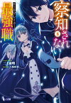 察知されない最強職（ルール・ブレイカー）　8【電子書籍】[ 三上 康明 ]