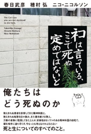 ネコは言っている、ここで死ぬ定めではないと