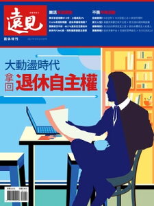 遠見退休特刊：大動盪時代 拿回退休自主權【電子書籍】[ 遠見雜誌 ]