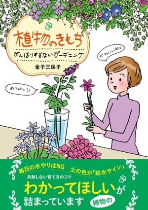 植物のきもち 〜がんばりすぎないガーデニング